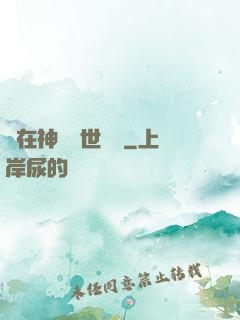 茍在神詭亂世掛機