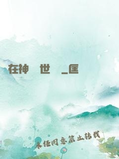 茍在神詭亂世掛機
