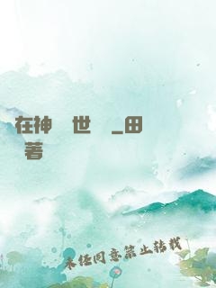 茍在神詭亂世掛機