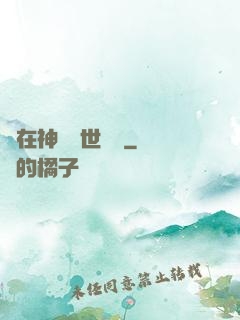 茍在神詭亂世掛機