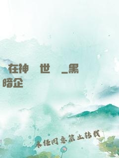 茍在神詭亂世掛機