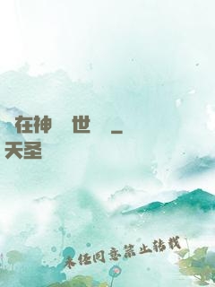 茍在神詭亂世掛機