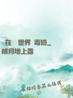 茍在詭異世界當毒奶