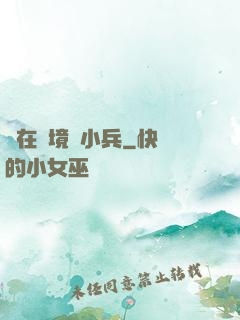 茍在邊境當小兵