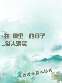 茍在靈田里種藥的日子