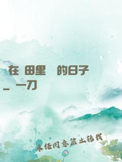 茍在靈田里種藥的日子