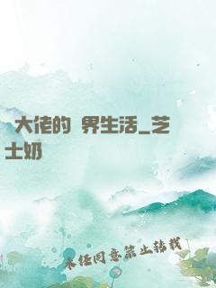 茍大佬的萬界生活