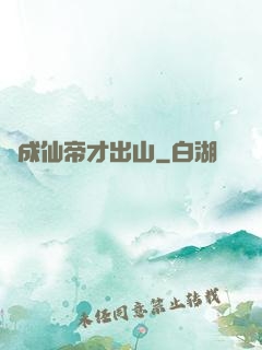 茍成仙帝才出山