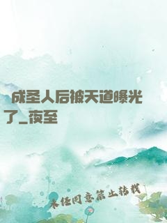 茍成圣人后被天道曝光了