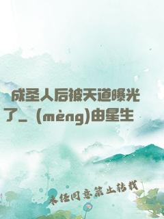 茍成圣人后被天道曝光了