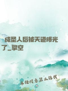 茍成圣人后被天道曝光了