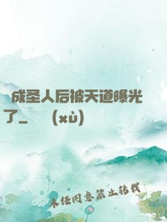 茍成圣人后被天道曝光了