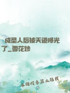 茍成圣人后被天道曝光了