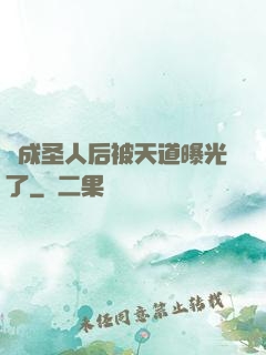 茍成圣人后被天道曝光了