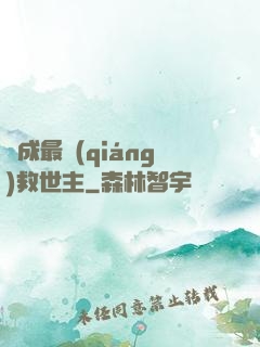 茍成最強(qiáng)救世主
