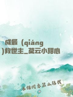 茍成最強(qiáng)救世主