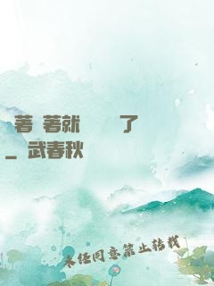茍著茍著就漸漸無敵了