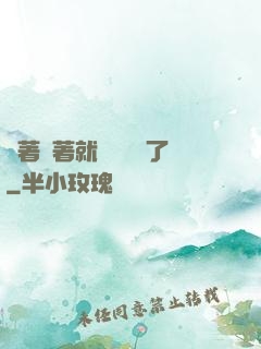 茍著茍著就漸漸無敵了