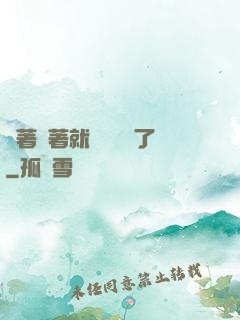 茍著茍著就漸漸無敵了