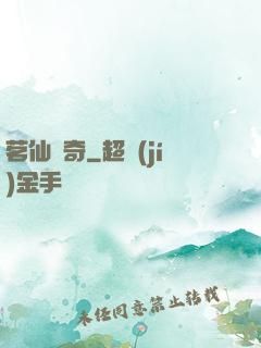 茗仙傳奇