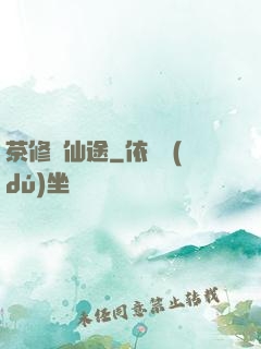 茶修闖仙途