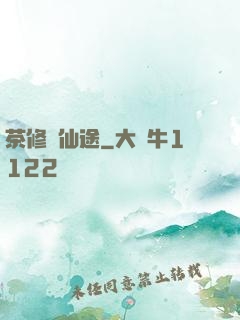 茶修闖仙途
