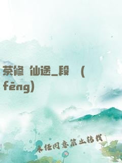 茶修闖仙途
