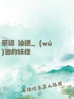 茶修闖仙途