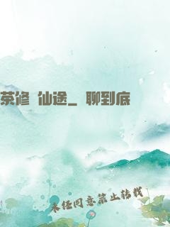 茶修闖仙途