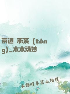 茶道傳承系統(tǒng)