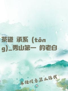 茶道傳承系統(tǒng)