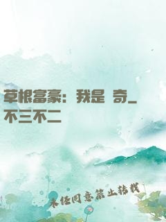 草根富豪：我是傳奇