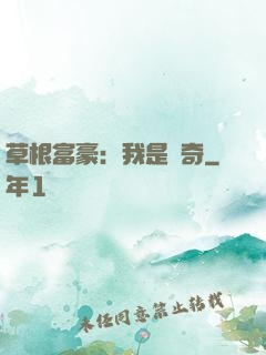 草根富豪：我是傳奇