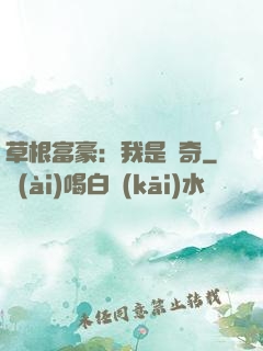 草根富豪：我是傳奇
