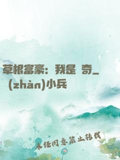 草根富豪：我是傳奇