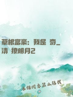 草根富豪：我是傳奇