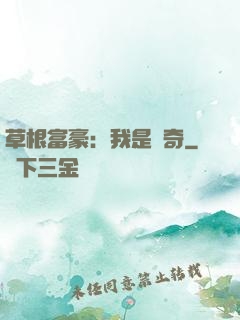 草根富豪：我是傳奇
