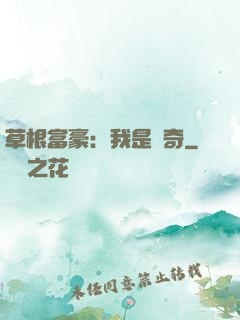 草根富豪：我是傳奇