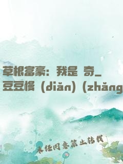 草根富豪：我是傳奇