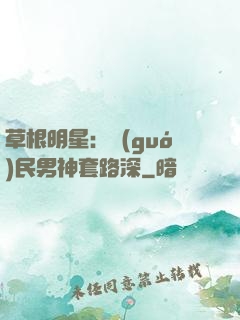 草根明星：國(guó)民男神套路深