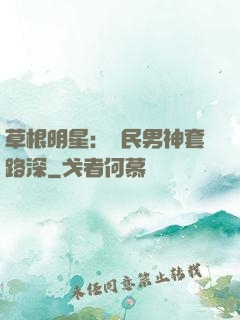 草根明星：國民男神套路深