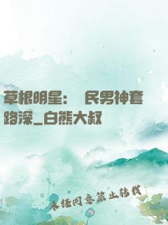 草根明星：國民男神套路深