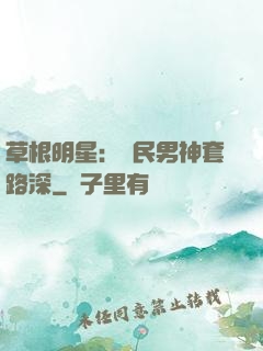 草根明星：國民男神套路深
