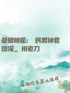 草根明星：國民男神套路深