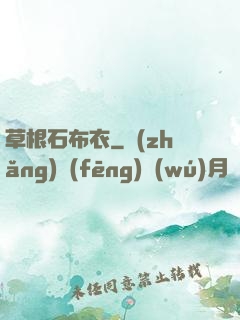 草根石布衣