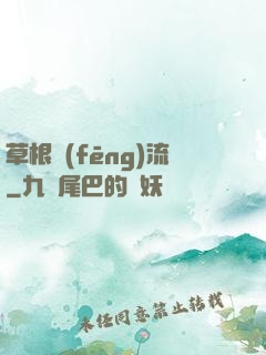 草根風(fēng)流