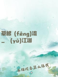 草根風(fēng)流