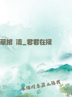 草根風流
