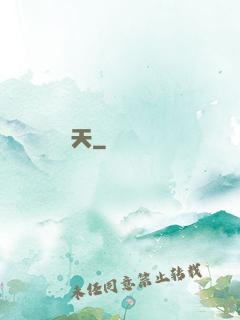 荊天