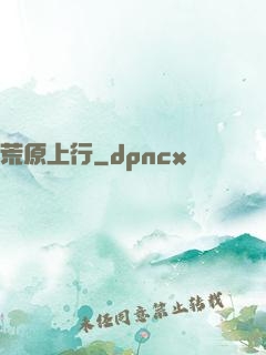 荒原上行